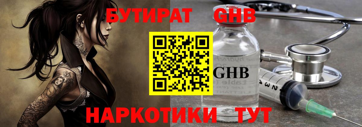 Бутират GHB  Вход с VPN  Дедовск 